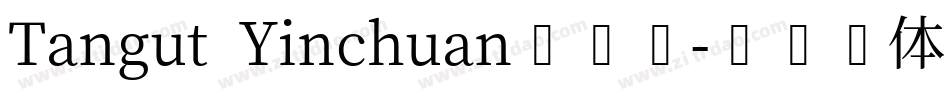 Tangut Yinchuan手机版字体转换